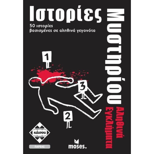 Κάισσα Ιστορίες Μυστήριου - Αληθινά Εγκλήματα - Επιτραπέζιο (Ελληνική Γλώσσα) (KA112714)