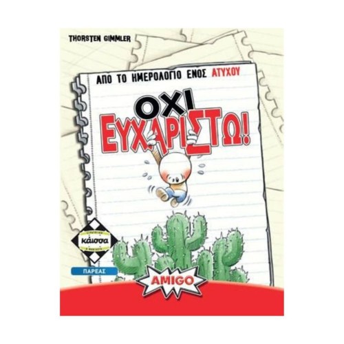 Κάισσα Όχι Ευχαριστώ - Επιτραπέζιο (Ελληνική Γλώσσα) (KA114718)