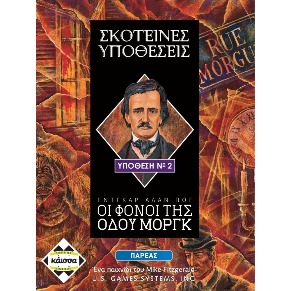 Κάισσα Σκοτεινές Υποθέσεις: Οι Φόνοι της Οδού Μοργκ - Επιτραπέζιο (Ελληνική Γλώσσα) (KA112561)