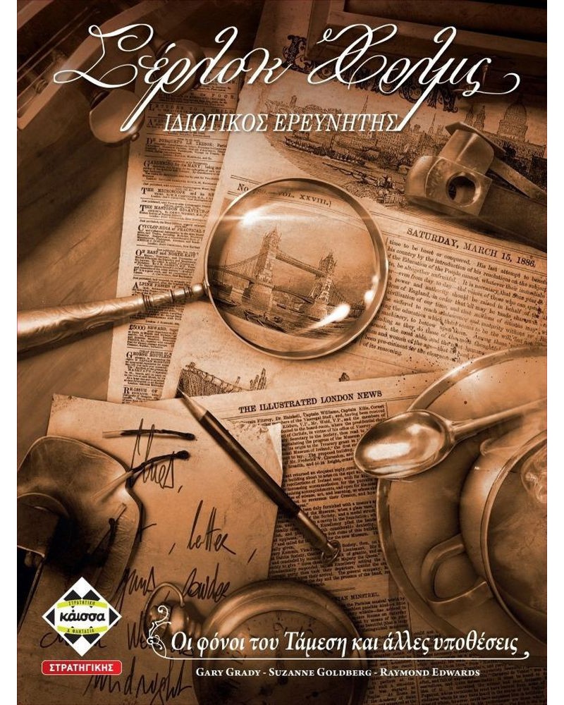 Κάισσα Σέρλοκ Χολμς - Ιδιωτικός Ερευνητής - Βιβλιοπαιχνίδι (Ελληνική Γλώσσα) (KA112080)