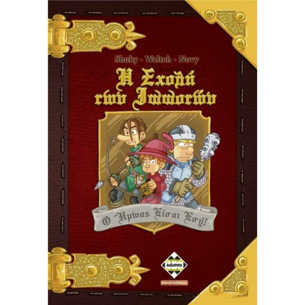 Κάισσα Η Σχολή των Ιπποτών - Βιβλιοπαιχνίδι (Ελληνική Γλώσσα) (KA113650)