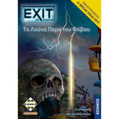 Κάισσα Exit: To Λούνα Παρκ Του Φόβου - Βιβλιοπαιχνίδι (Ελληνική Γλώσσα) (KA113926)
