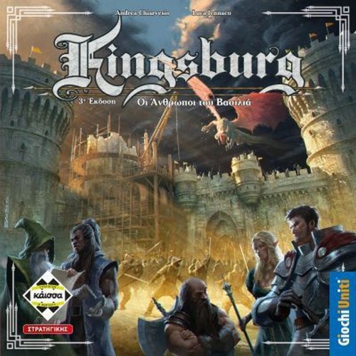 ΕΠΙΤΡΑΠΕΖΙΟ KINGSBURG – ΟΙ ΆΝΘΡΩΠΟΙ ΤΟΥ ΒΑΣΙΛΙΑ (ΕΛΛΗΝΙΚΗ ΓΛΩΣΣΑ) (KA114954)