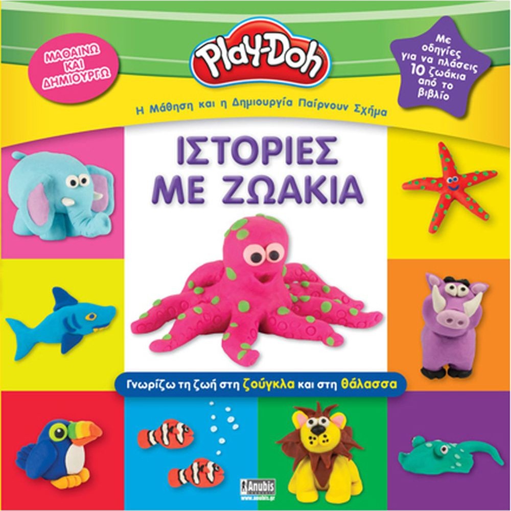 Anubis Kids Books: Play-Doh- Ιστορίες Με Ζωάκια