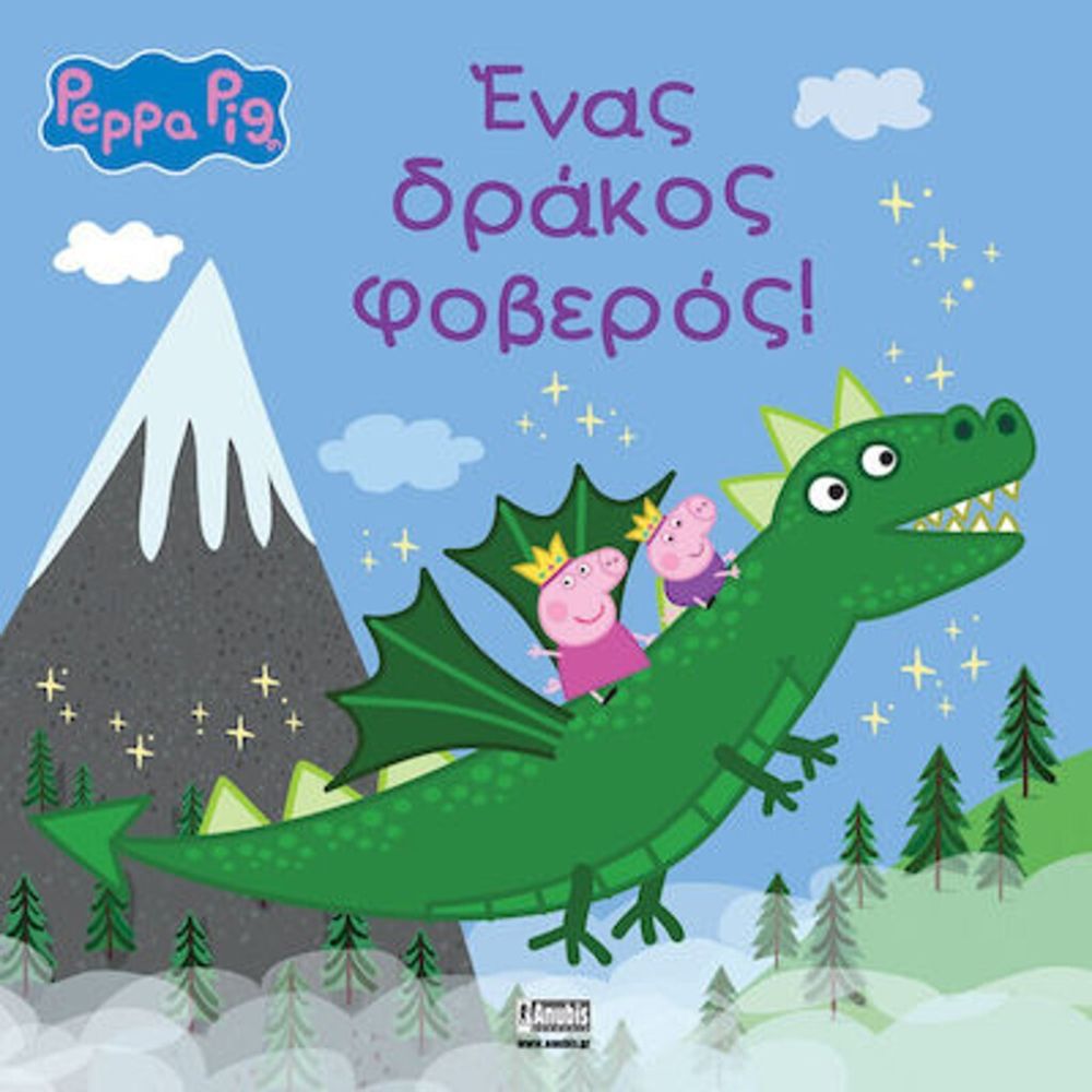 Anubis Kids Books: Peppa Pig- Ένας Δράκος Φοβερός