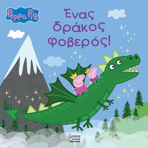 Anubis Kids Books: Peppa Pig- Ένας Δράκος Φοβερός