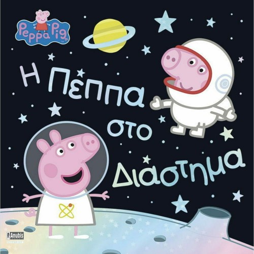 Anubis Kids Books: Peppa Pig- Η Πέππα Στο Διάστημα