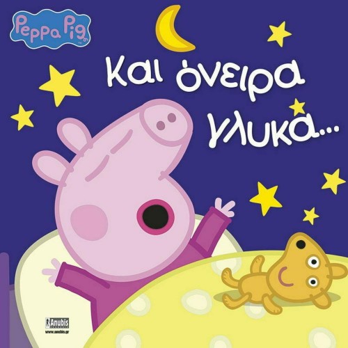 Anubis Kids Books: Peppa Pig- Και Όνειρα Γλυκά...