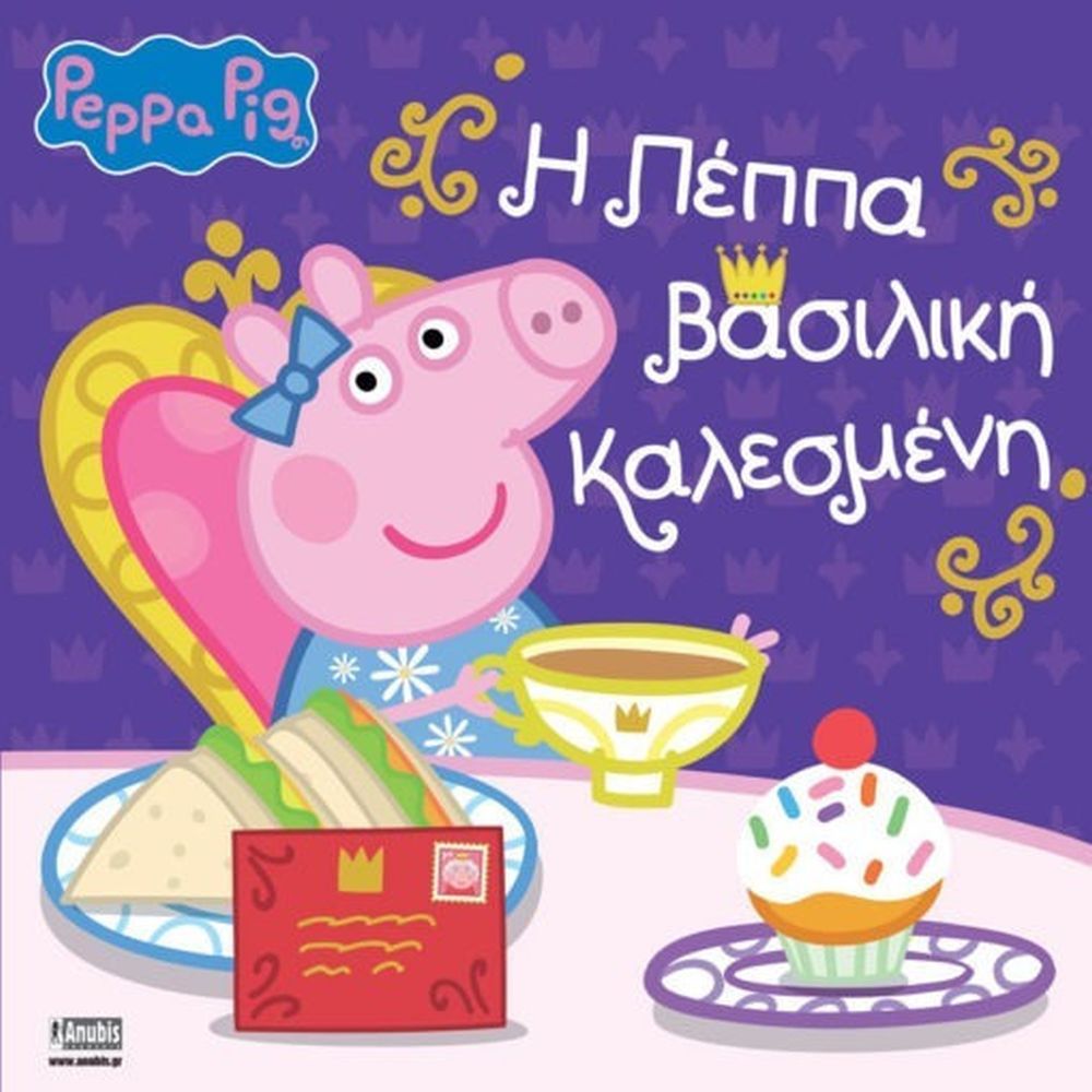 Anubis Kids Books: Peppa Pig - Η Πέππα Βασιλική Καλεσμένη