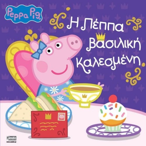 Anubis Kids Books: Peppa Pig - Η Πέππα Βασιλική Καλεσμένη