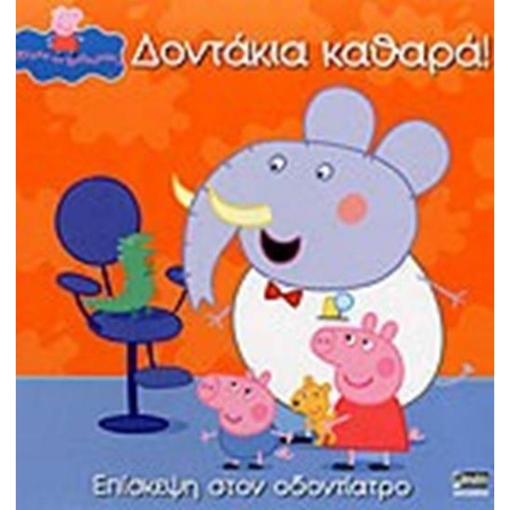 Anubis Kids Books: Peppa Pig- Δοντάκια Καθαρά!