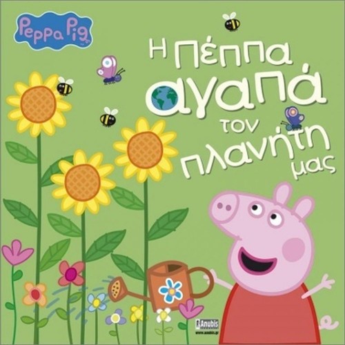 Anubis Kids Books: Peppa Pig- Η Πέππα Αγαπά Τον Πλανήτη Μας