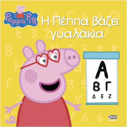 Anubis Kids Books: Peppa Pig- Η Πέππα Βάζει Γυαλάκια