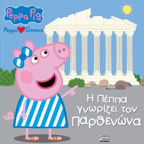Anubis Kids Books: Peppa Pig- Η Πέππα Γνωρίζει Τον Παρθενώνα
