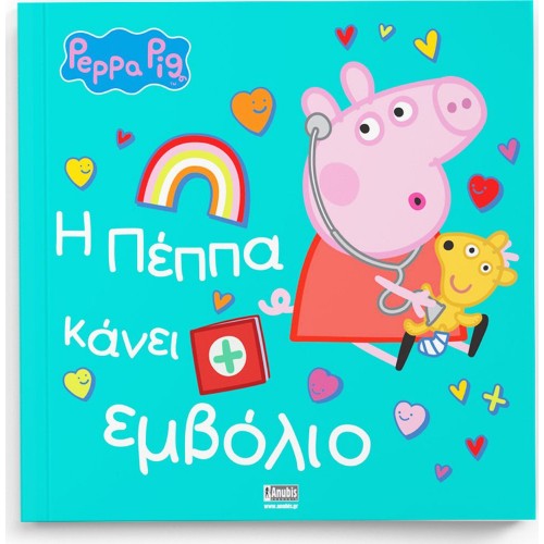 Anubis Kids Books: Peppa Pig- Η Πέππα Κάνει Εμβόλιο