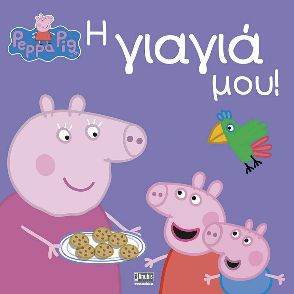 Anubis Kids Books: Peppa Pig- Η Γιαγιά Μου