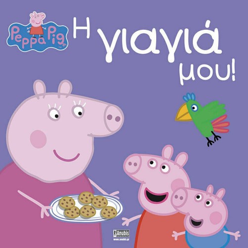 Anubis Kids Books: Peppa Pig- Η Γιαγιά Μου