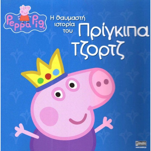 Anubis Kids Books: Peppa Pig- Η Θαυμαστή Ιστορία Του Πρίγκιπα Τζορτζ