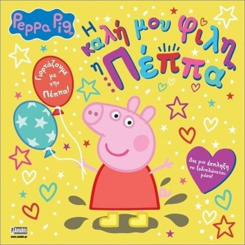 Anubis Kids Books: Peppa Pig- Η Καλή Μου Φίλη Η Πέππα
