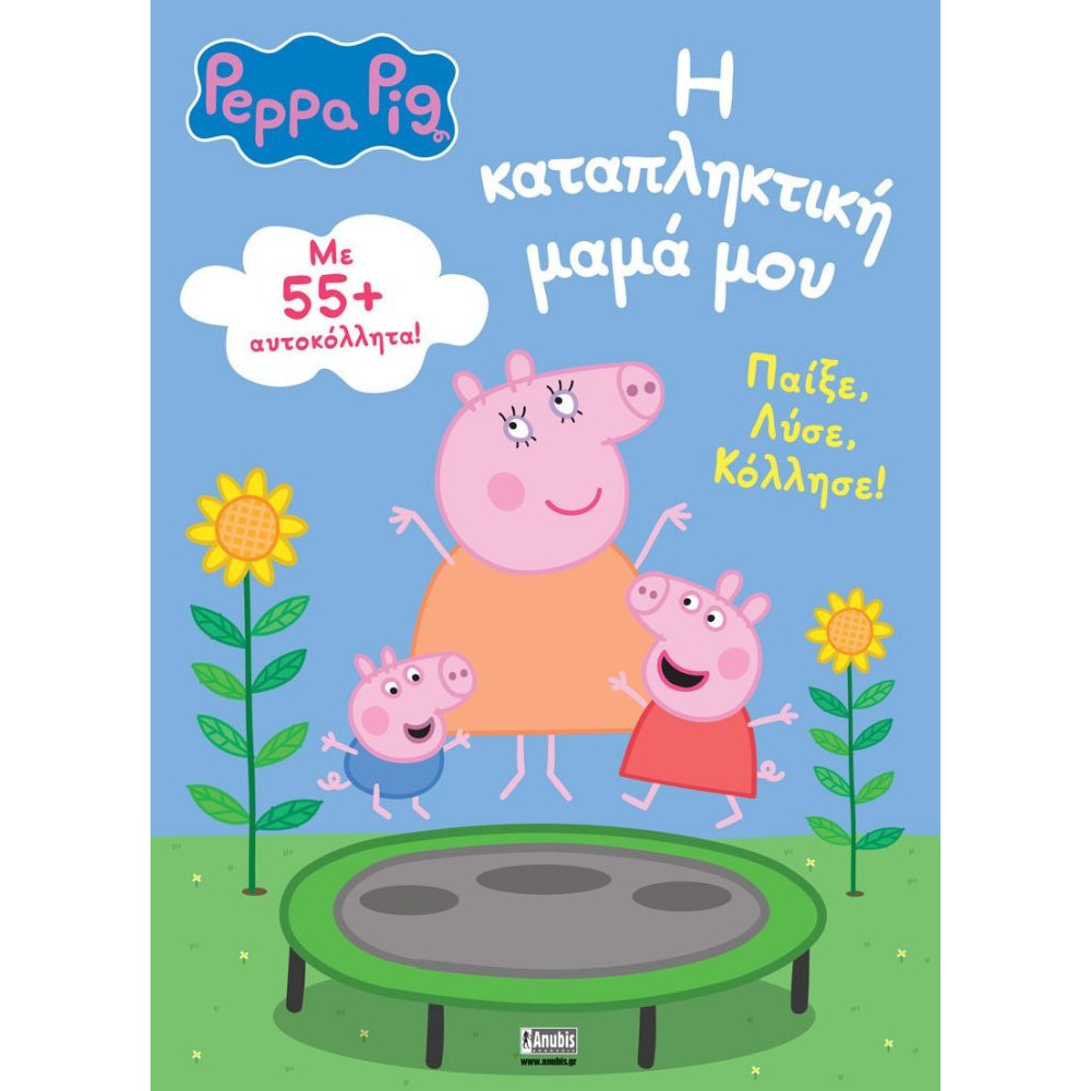 Anubis Kids Books: Peppa Pig- Η Καταπληκτική Μαμά Μου