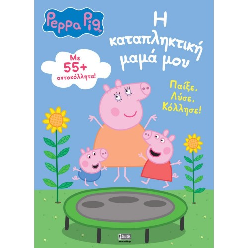 Anubis Kids Books: Peppa Pig- Η Καταπληκτική Μαμά Μου