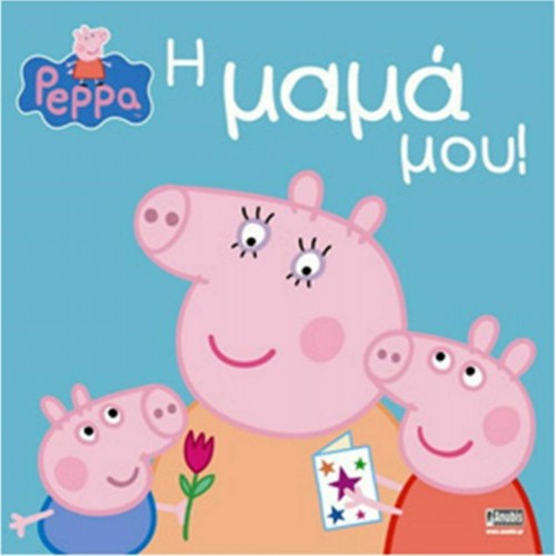Anubis Kids Books: Peppa Pig- Η Μαμά Μου