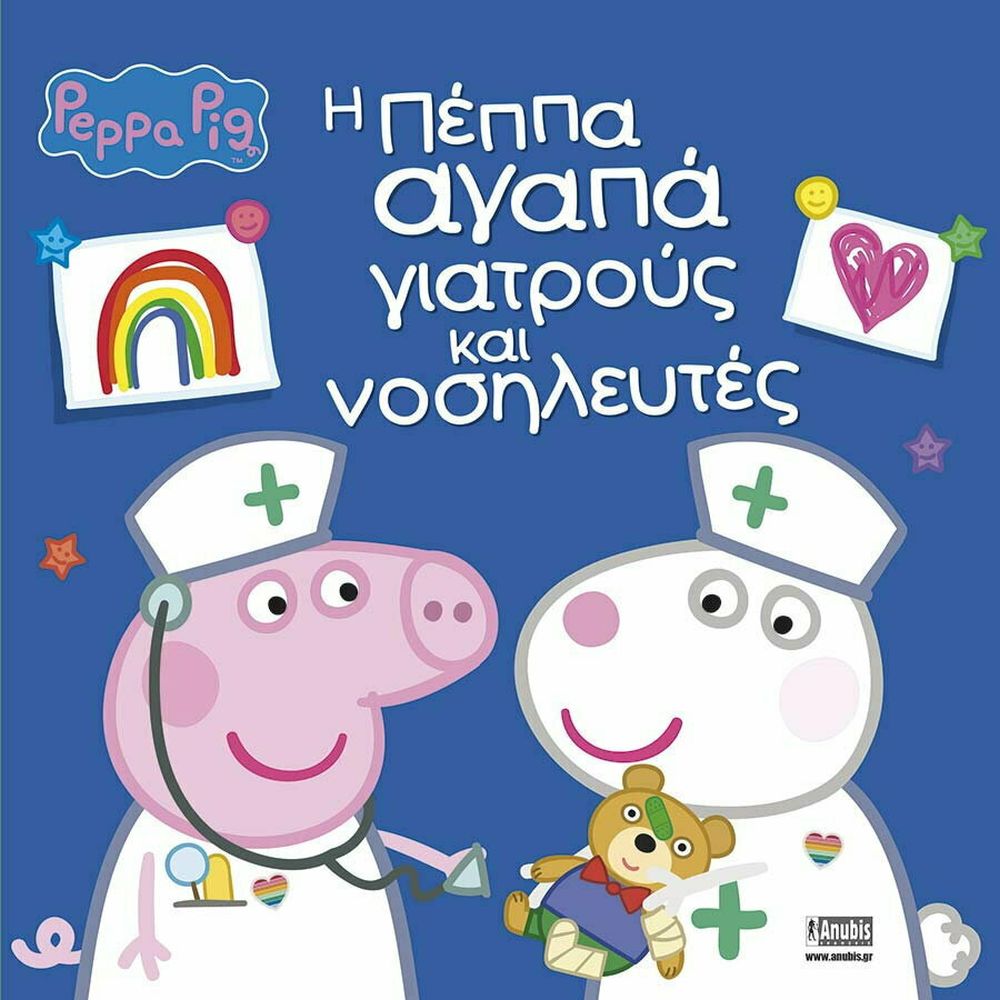 Anubis Kids Books: Peppa Pig- Η Πέππα Αγαπά Γιατρούς Και Νοσηλευτές