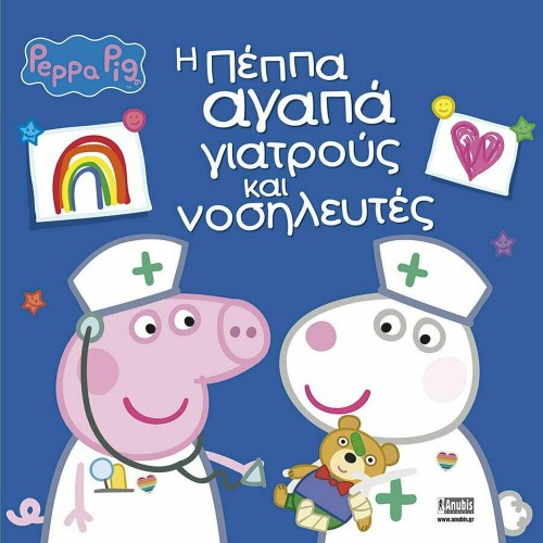 Anubis Kids Books: Peppa Pig- Η Πέππα Αγαπά Γιατρούς Και Νοσηλευτές