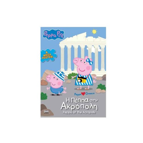 Anubis Kids Books: Peppa Pig- Η Πέππα Στην Ακρόπολη
