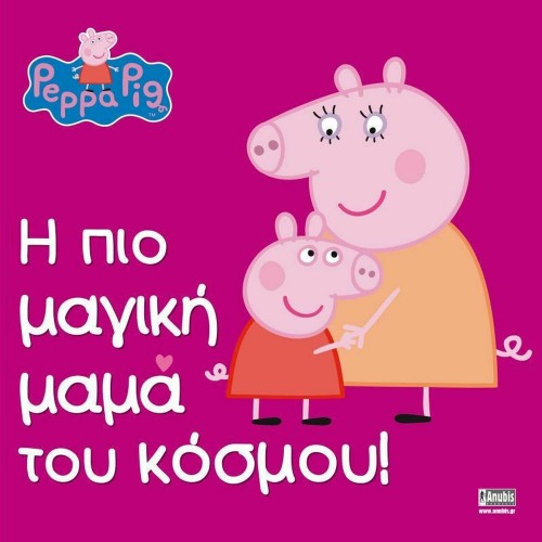 Anubis Kids Books: Peppa Pig- Η Πιο Μαγική Μαμά Του Κόσμου!