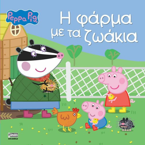 Anubis Kids Books: Peppa Pig- Η Φάρμα Με Τα Ζωάκια