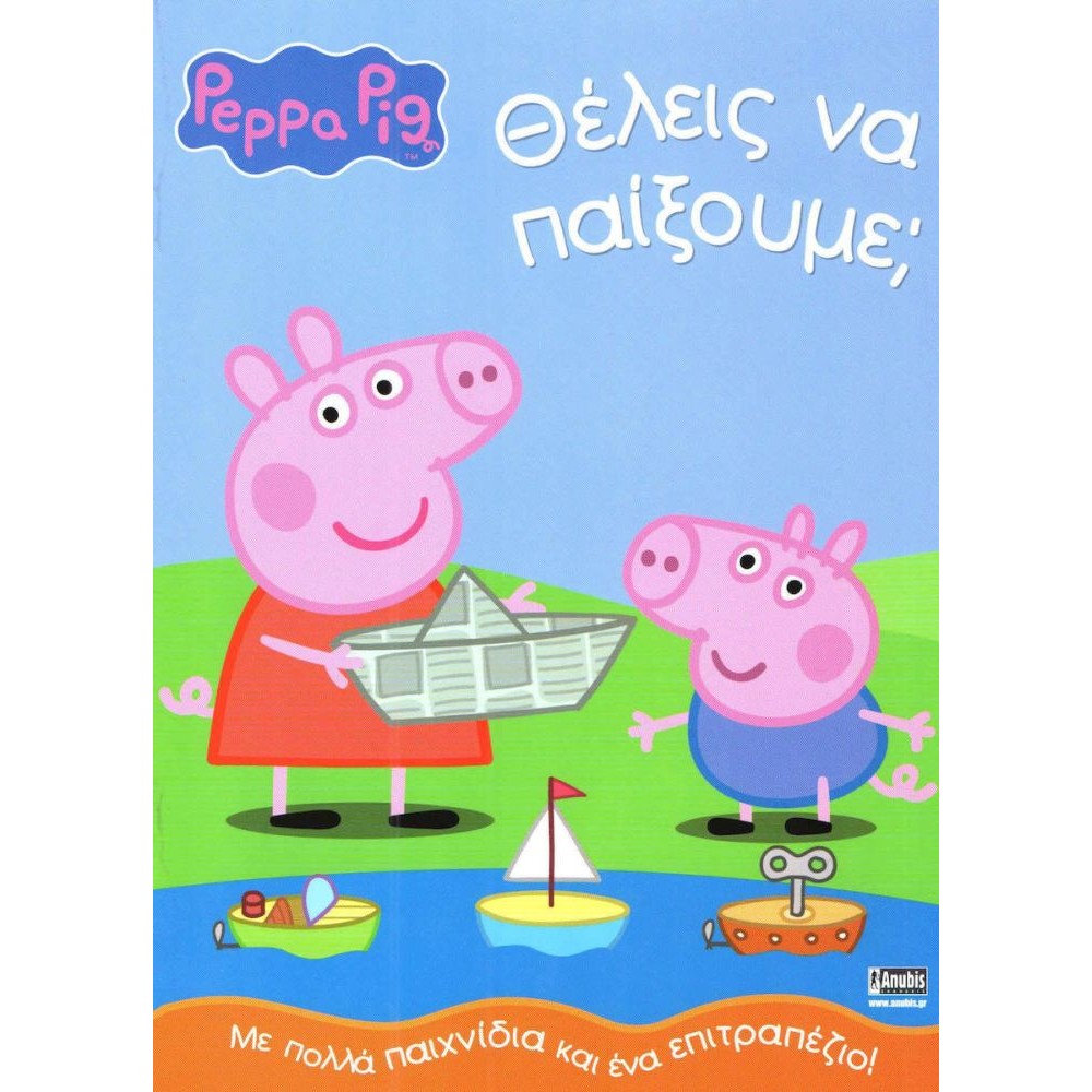 Anubis Kids Books: Peppa Pig- Θέλεις Να Παίξουμε;