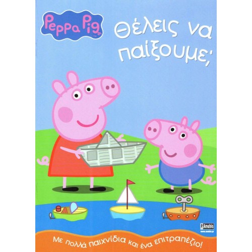 Anubis Kids Books: Peppa Pig- Θέλεις Να Παίξουμε;