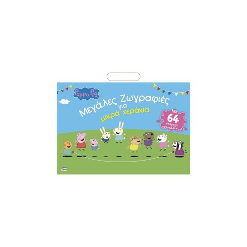 Anubis Kids Books: Peppa Pig- Μεγάλες Ζωγραφιές Για Μικρά Χεράκια