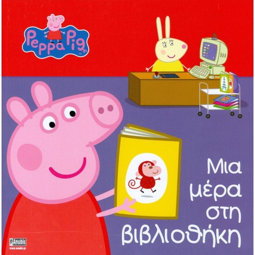Anubis Kids Books: Peppa Pig- Μια Μέρα Στη Βιβλιοθήκη