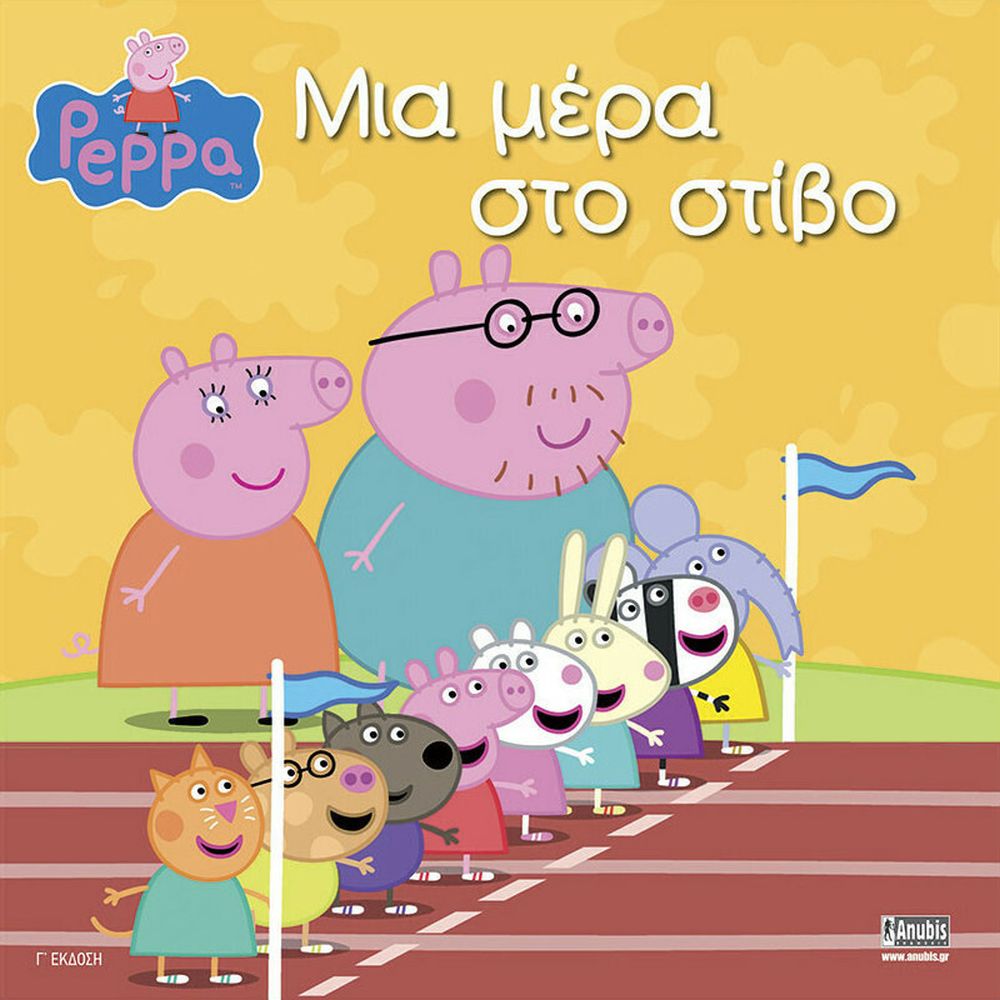 Anubis Kids Books: Peppa Pig- Μια Μέρα Στο Στίβο!