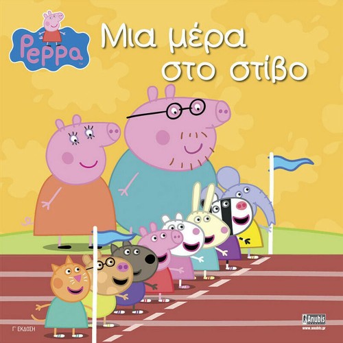 Anubis Kids Books: Peppa Pig- Μια Μέρα Στο Στίβο!