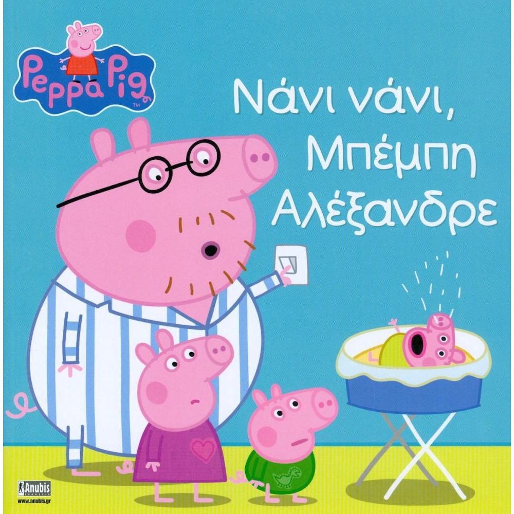 Anubis Kids Books: Peppa Pig- Νάνι Νάνι, Μπέμπη Αλέξανδρε