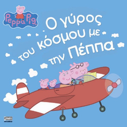 Anubis Kids Books: Peppa Pig- Ο Γύρος Του Κόσμου Με Την Πέππα
