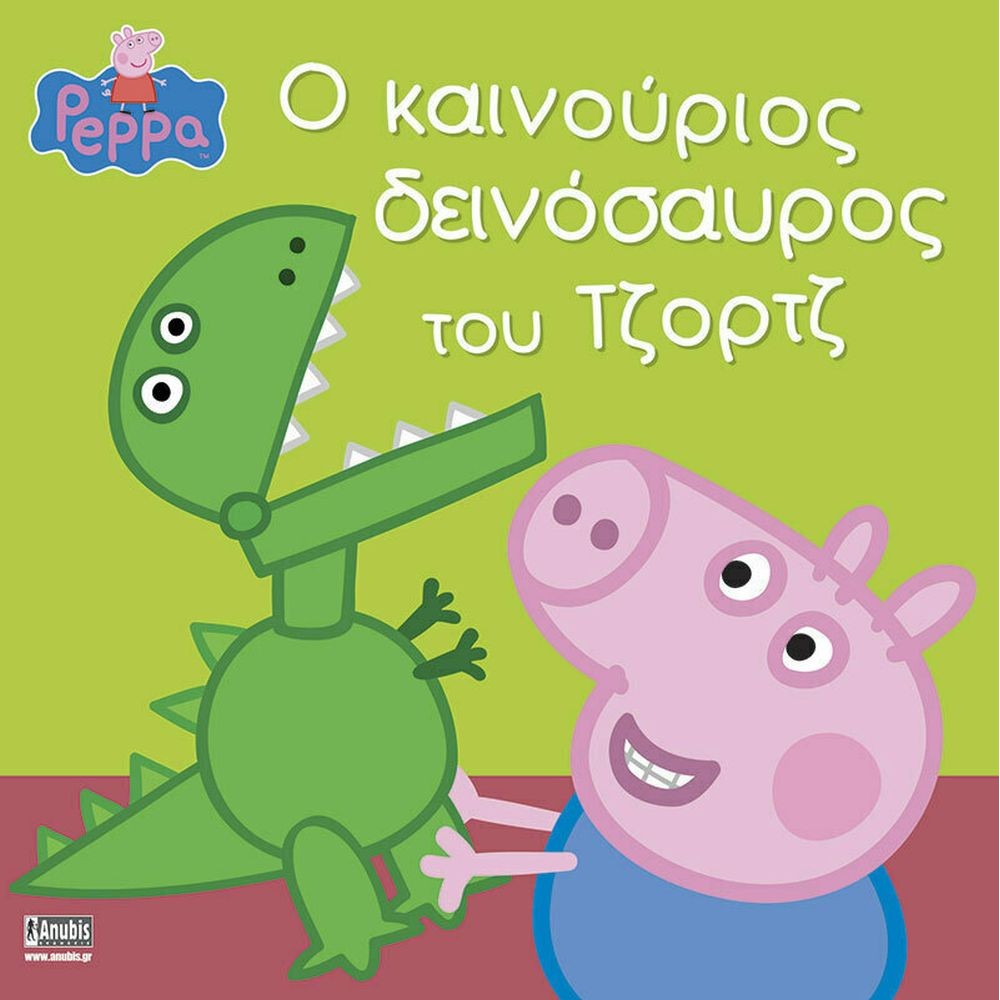 Anubis Kids Books: Peppa Pig- Ο Καινούριος Δεινόσαυρος Του Τζορτζ