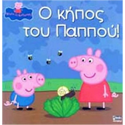 Anubis Kids Books: Peppa Pig- Ο Κήπος Του Παππού!