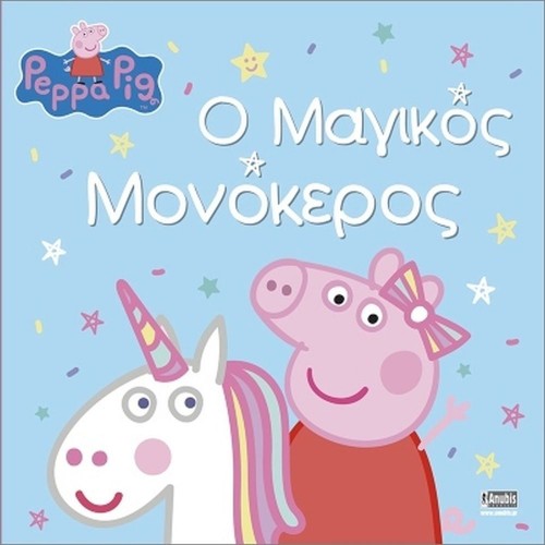 Anubis Kids Books: Peppa Pig- Ο Μαγικός Μονόκερος
