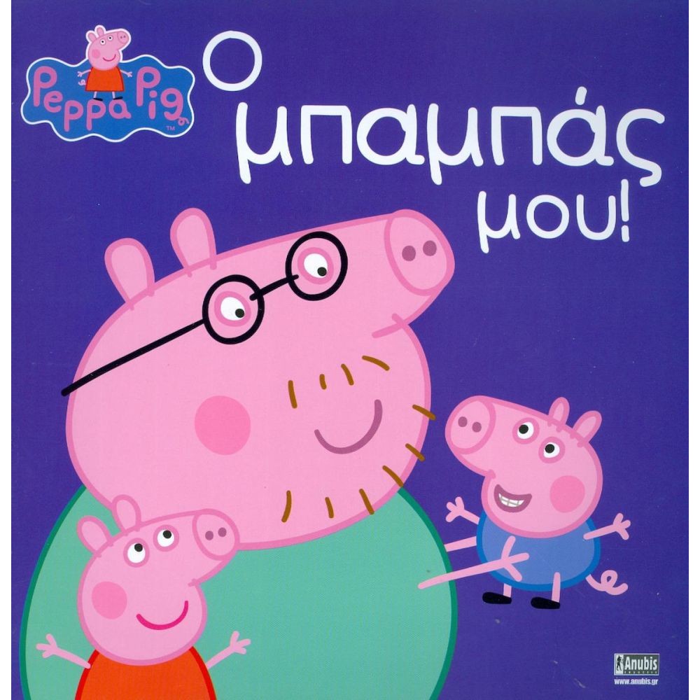 Anubis Kids Books: Peppa Pig- Ο Μπαμπάς Μου