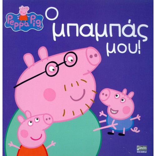 Anubis Kids Books: Peppa Pig- Ο Μπαμπάς Μου