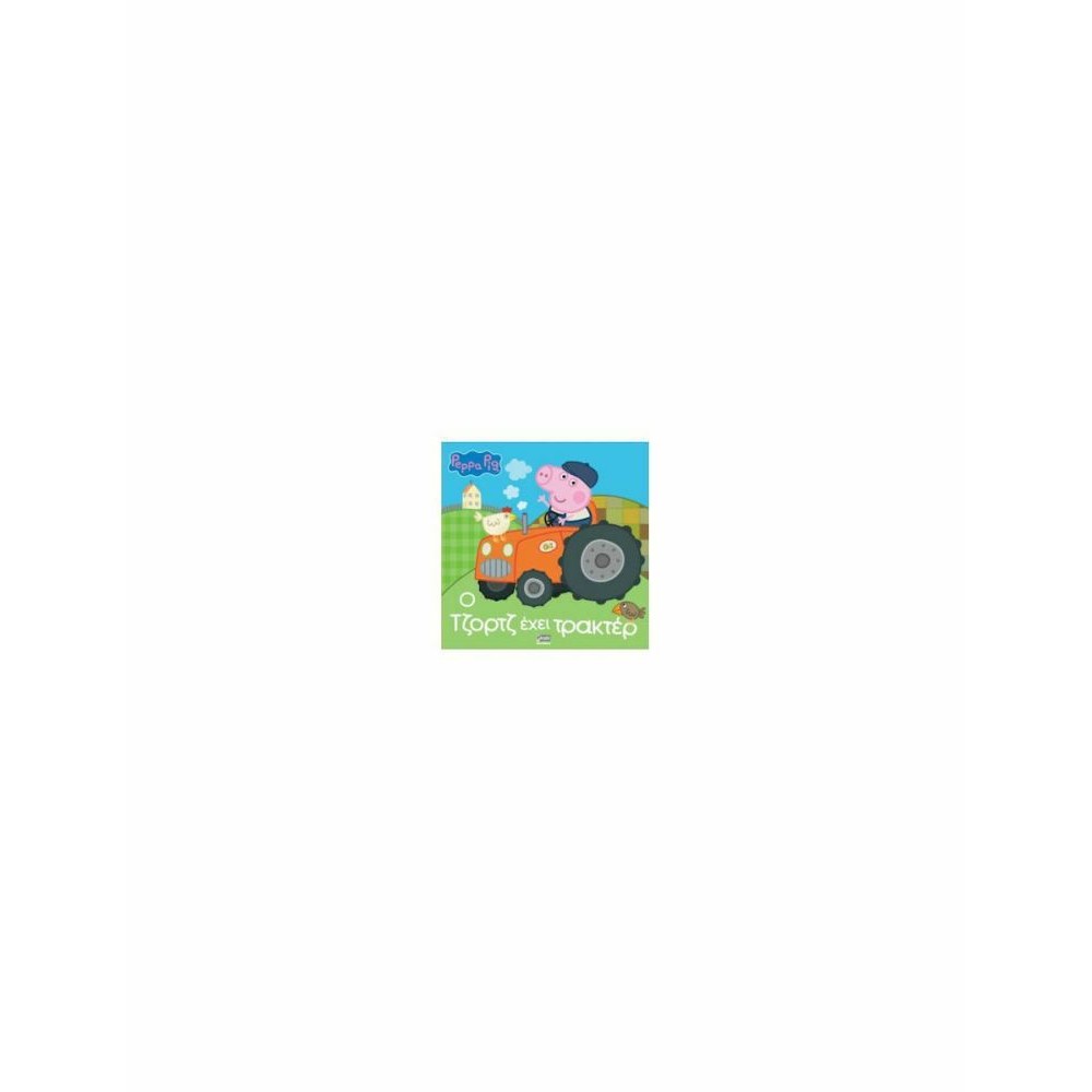 Anubis Kids Books: Peppa Pig- Ο Τζορτζ Έχει Τρακτέρ