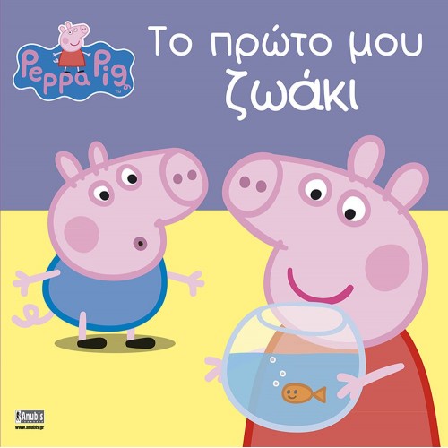 Anubis Kids Books: Peppa Pig- Το Πρώτο Μου Ζωάκι