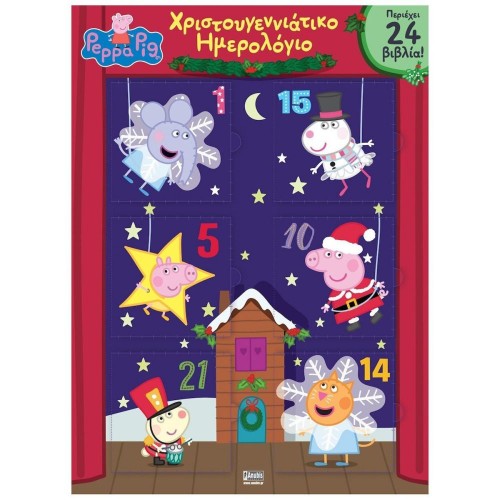 Anubis Kids Books: Peppa Pig- Χριστουγεννιάτικο Ημερολόγιο (Advent Calendar)