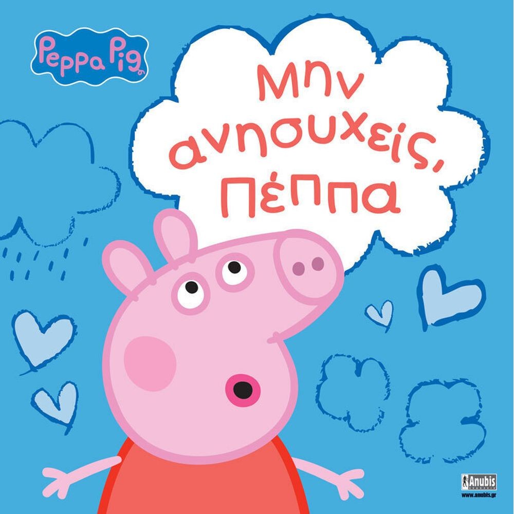 Anubis Kids Books: Peppa Pig- Μην Ανησυχείς, Πέππα