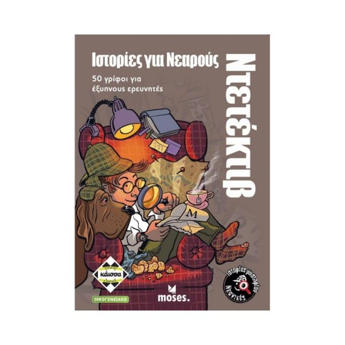 Κάισσα Ιστορίες για Νεαρούς Ντετέκτιβ - Επιτραπέζιο (Ελληνική Γλώσσα) (KA114701)