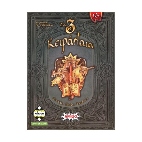 Κάισσα Τα 3 Κεφάλαια - Επιτραπέζιο [Ελληνική Γλώσσα] (KA115227)